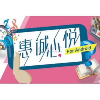 惠诚心悦移动终端APP 以科技赋能，构建智慧生活新体验